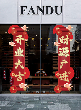 开业大吉新店活动布置玻璃门贴纸
