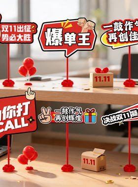 双11桌面KT板摆件氛围励志道具