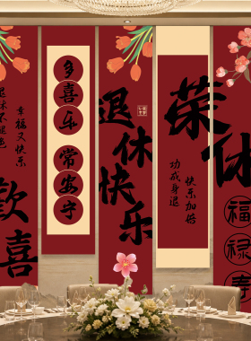 光荣退休布置背景条幅场景挂布