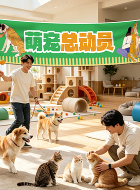 宠物乐园氛围挂布活动集市装饰