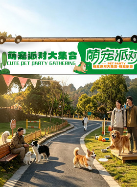 宠物活动挂布氛围布置户外装饰