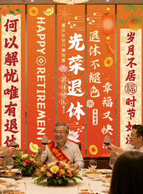 光荣退休仪式感背景条幅布置挂布