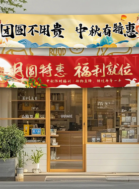 中秋节活动商场店铺促销旗帜挂布