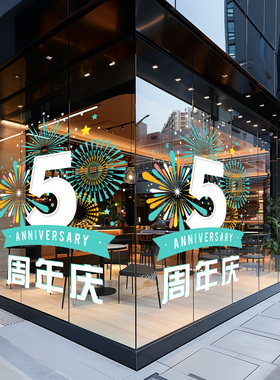 周年庆活动定制商场氛围静电贴纸