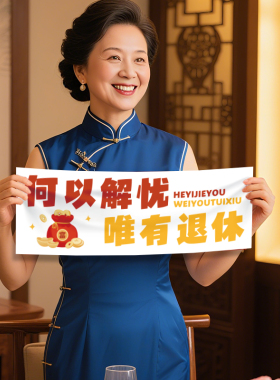 退休手持横幅挂布欢送会离职条幅
