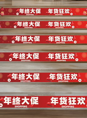 年货节场景布置楼梯地贴年终装饰