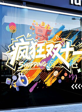 双十一促销活动氛围装饰橱窗贴纸