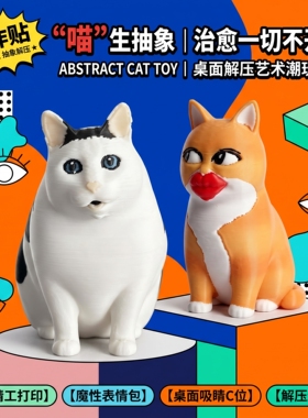 抽象猫咪搞怪摆件立体打印潮玩桌面治愈系办公解压创意家居装饰品