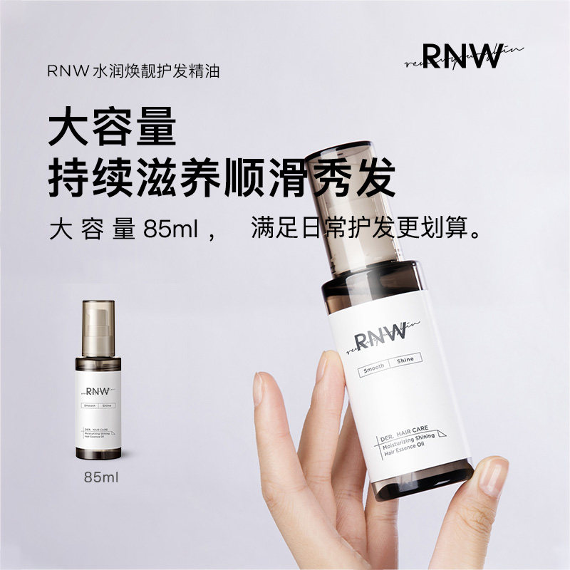 rnw护发官方旗舰店改善毛躁女精油 RNW如薇护发精油