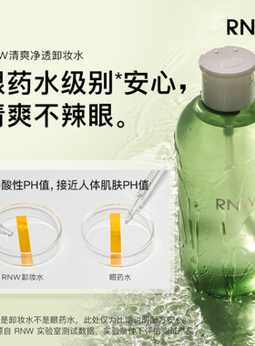 rnw小绿瓶卸妆水眼唇脸三合一