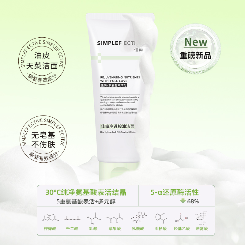 佳简净透控油洁面乳深层清洁毛孔补水提亮控油保湿泡沫学生洗面奶
