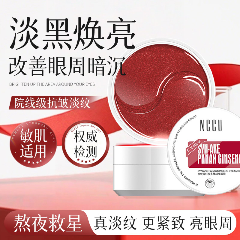 香港NCCU红蛇毒眼膜贴60片淡化黑眼圈眼袋细纹提拉紧致补水保湿