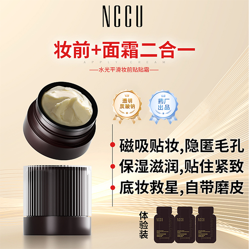 NCCU水光平滑妆前贴贴面霜妆前乳女隔离保湿滋润打底隐形毛孔