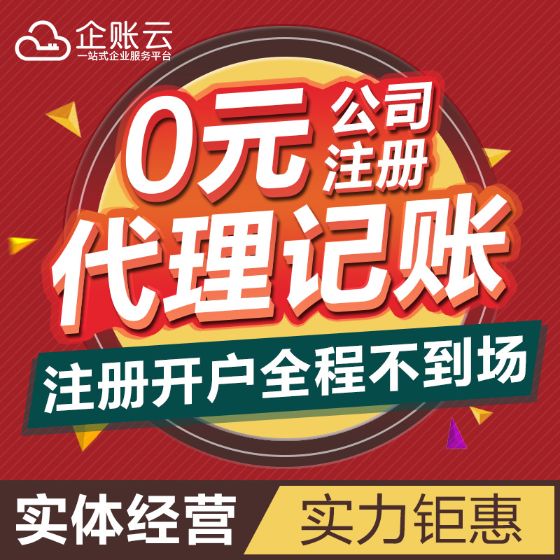 上海公司注册注销营业执照代理记账报税工商变更异常处理地址迁移