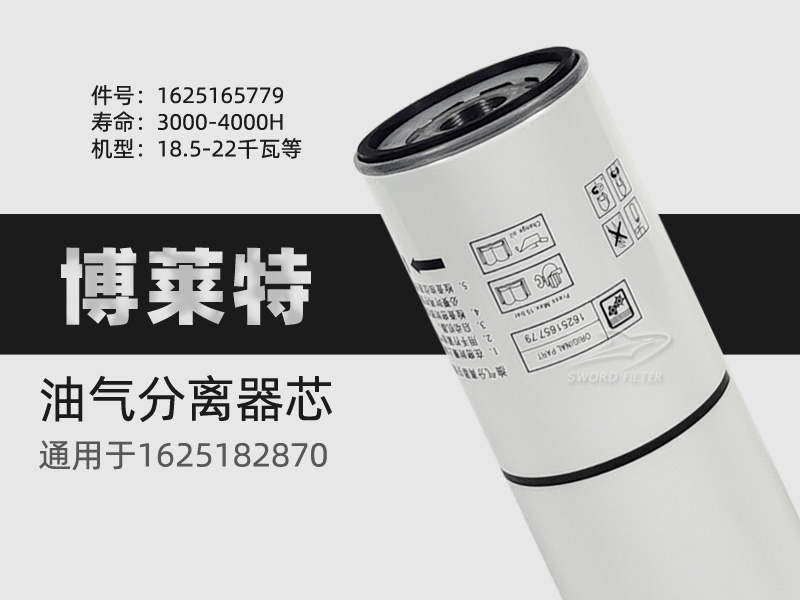 博莱特空压机BLT-25A/BLT-30APM油气分离器1625165779/1625182870 - 图0