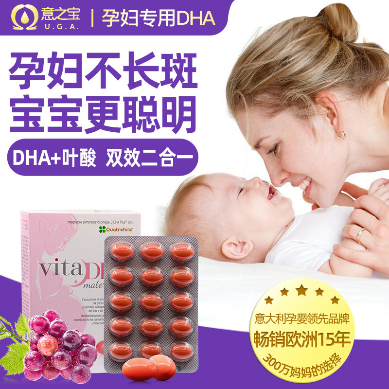 u.g.a.意大利进口孕妇专用dha叶酸 悦蓉海外孕产妇DHA