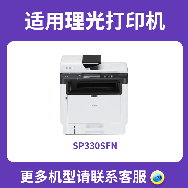 【顺丰】适用理光SP330DN硒鼓 SP330SN粉盒Ricoh SP330SFN打印机易加粉墨粉盒SP330 SP330L SP330H碳粉 - 图1