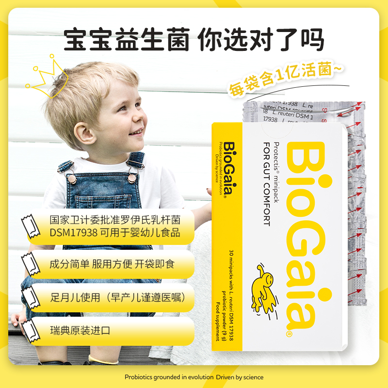 biogaia拜奥益生菌粉剂婴儿罗伊氏乳杆菌宝宝肠道30袋官方旗舰店