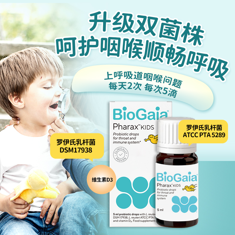 BioGaia拜奥婴儿上呼吸道咽喉儿童肠道益生菌双菌株滴剂5ml