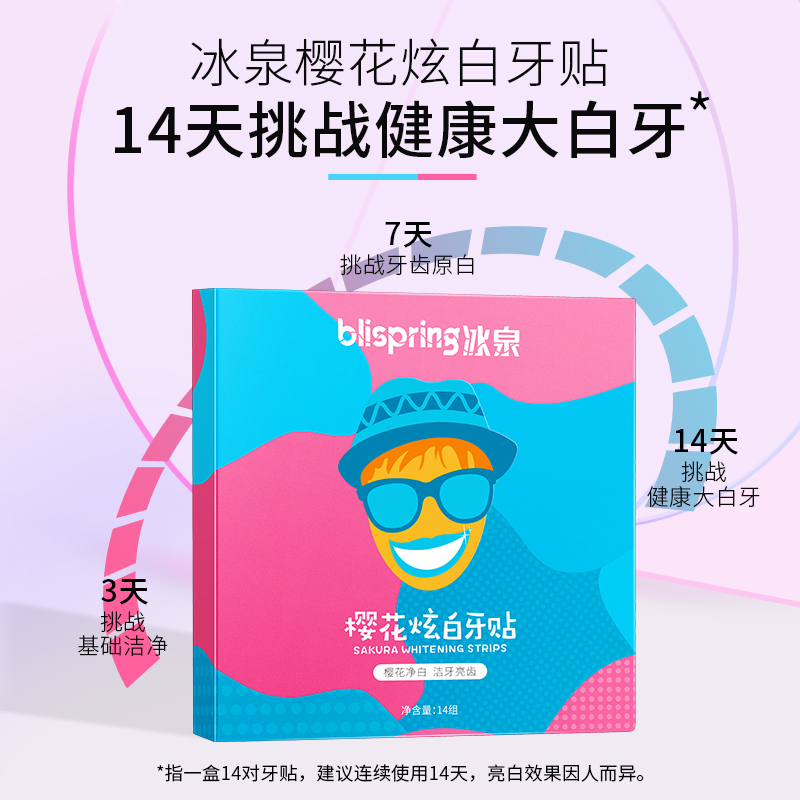 冰泉旗舰店冰泉樱花炫白美白牙贴洁白牙齿去牙渍白牙贴清新口气1盒14对28片0