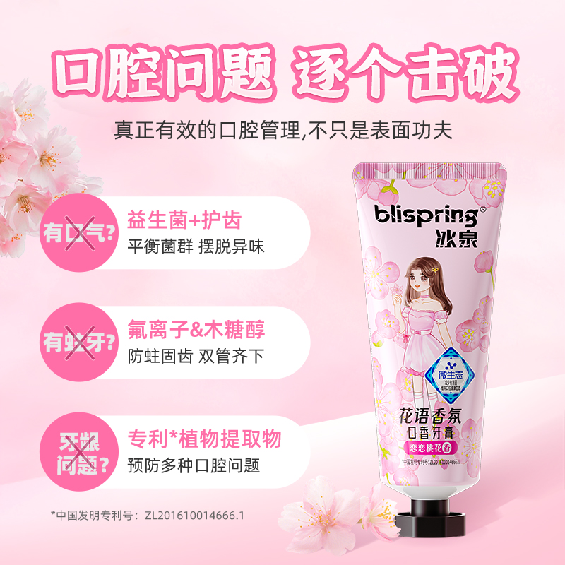 冰泉微生态口香美白牙膏桃花清新去烟渍咖啡渍口腔益生菌含氟护龈