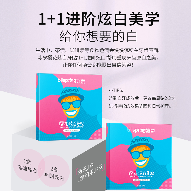 冰泉旗舰店冰泉樱花炫白美白牙贴洁白牙齿去牙渍白牙贴清新口气1盒14对28片2