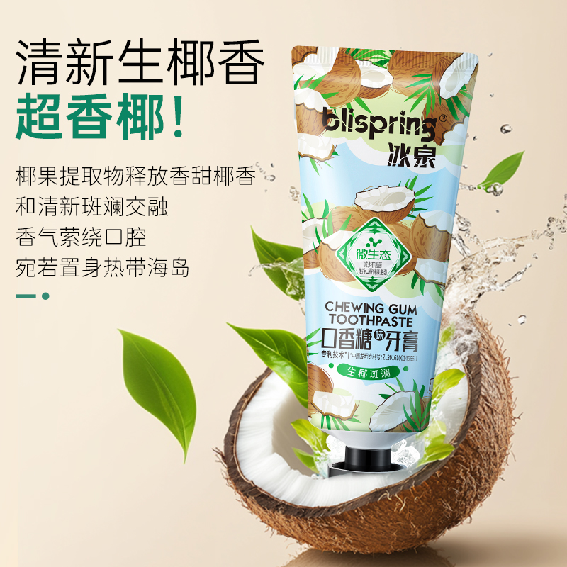 【满满椰子香】冰泉椰子油牙膏留香亮白牙齿去黄清新口气抑菌护龈