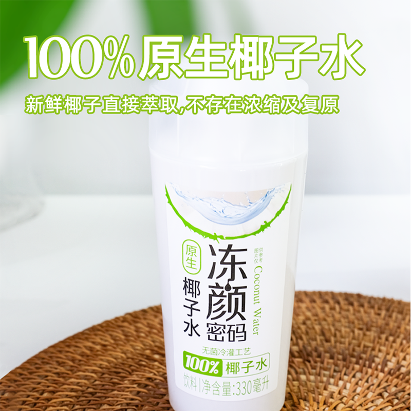 冻颜密码100%原生椰子水/原味椰汁330ml*8瓶整箱植物蛋白饮料