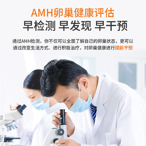 迪安晓飞检AMH卵巢功能检测女性备孕检查卵巢早衰风险评估检测 - 图1