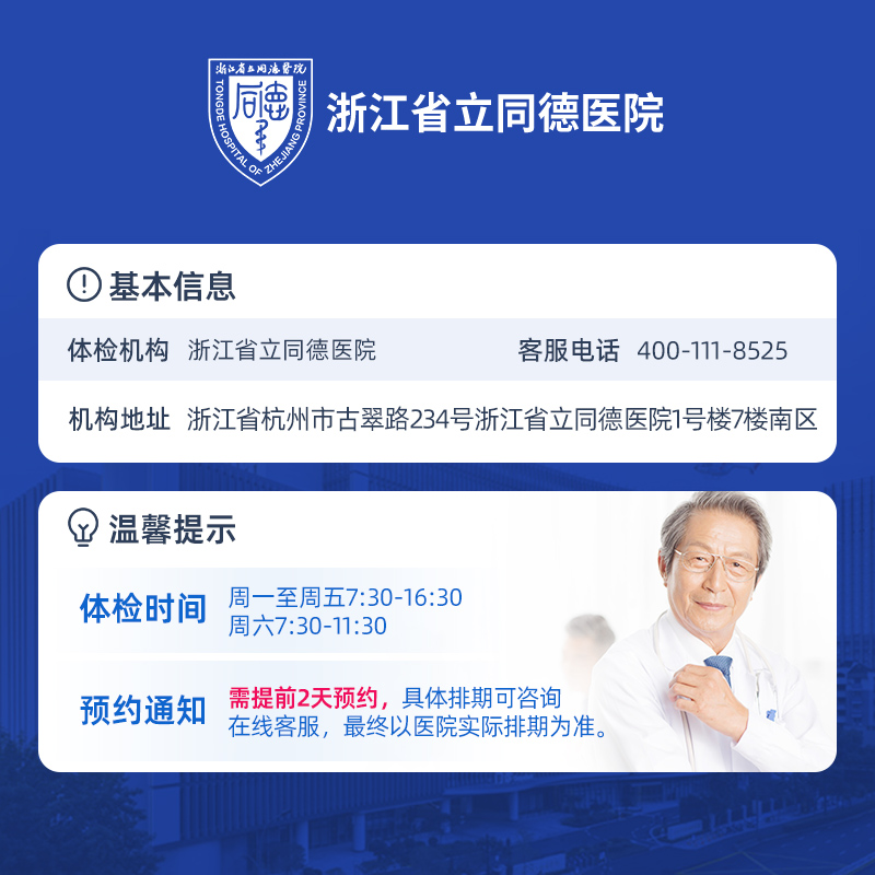 【公立医院体检】浙江省立同德医院杭州公立三甲体检套餐在线预约-图1