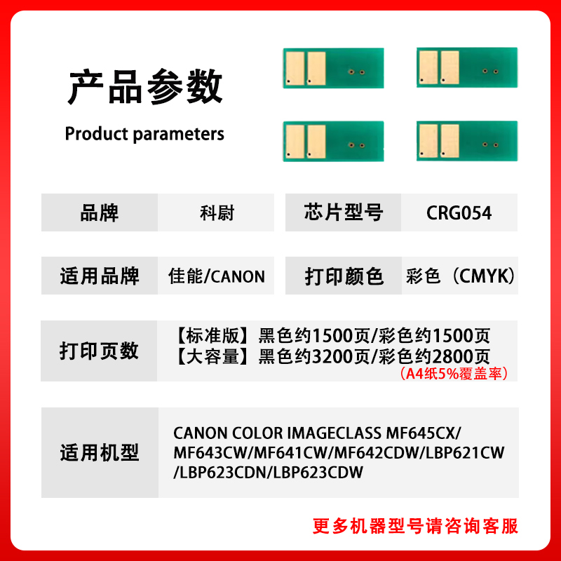 科尉适用佳能mf645cx硒鼓芯片CRG054 MF643Cdw MF641Cw LBP621Cw LBP623Cdn Cdw彩色打印机MF642Cw计数芯片 - 图0