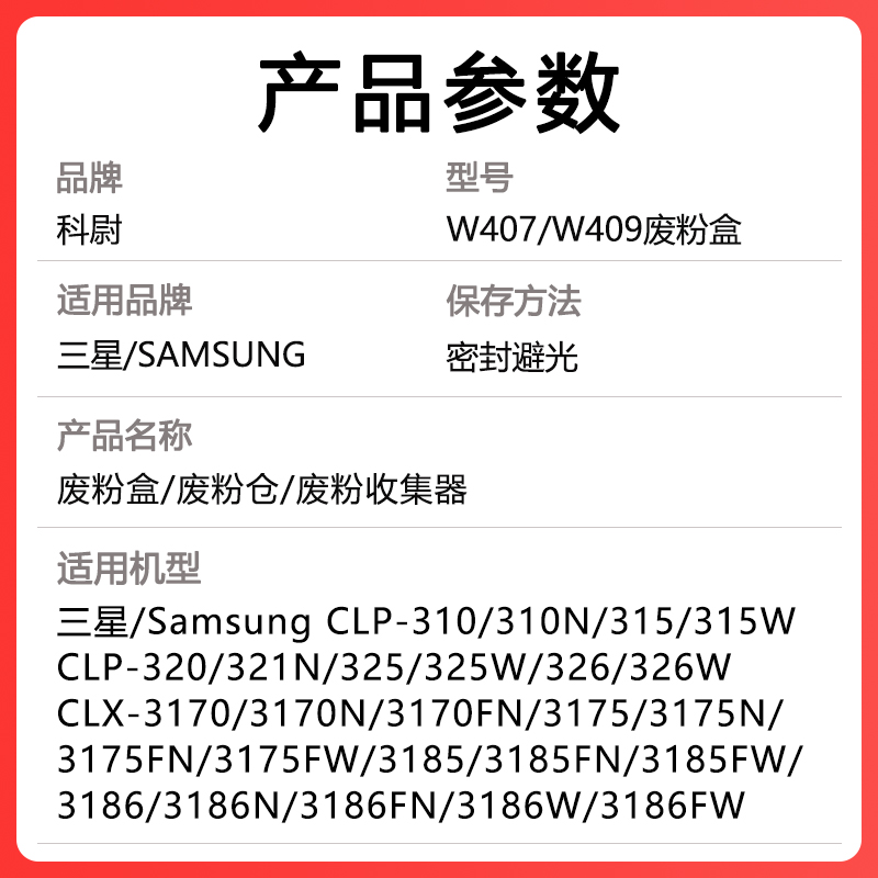 适用三星CLX-3186FN废粉盒3170fn 3175fw 3185废粉仓CLP321N 326W CLP-310N 315W CLT-W409 K407墨粉回收瓶仓 - 图0