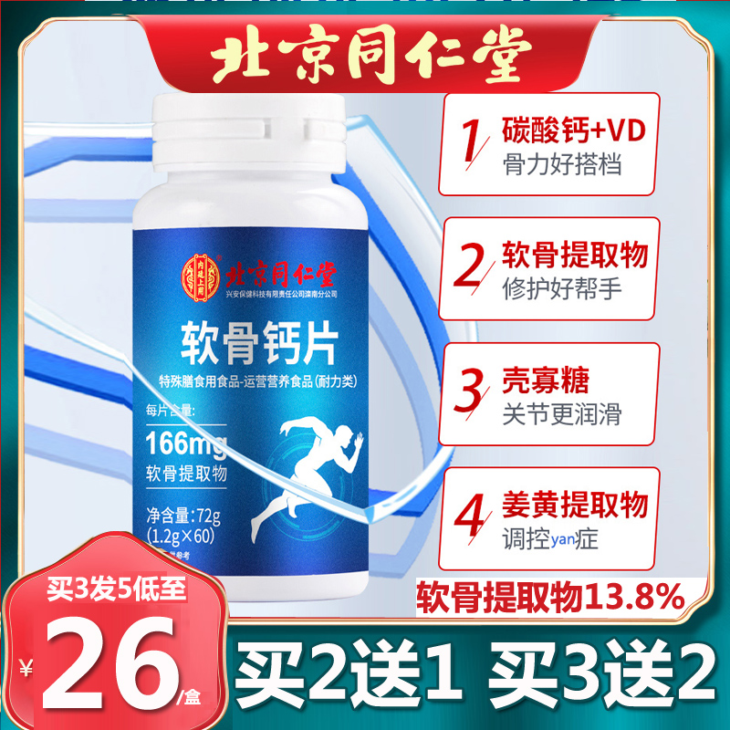 北京同仁堂软骨钙片中老年人腿抽筋腰腿疼骨质疏松官方正品60粒瓶-图0