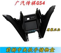 Applicable Guangqi Chuanqi GS4 meter Meter Desk Armrest Assembly Handlebar storage box Armrest Box Middle control plaque bright blackboard