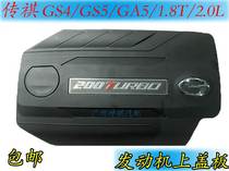 Apply Guangqi Chuanqi GS4 GS5 GS5 GA4 GA4 engine upper protection plate cabin decoration cover valve upper protective cover