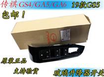 Guangqi Chuanqi GS4 GS5 GS5 GA6 GA6 GA3 GA3 GS5 glass lifter switch left front glass lifting