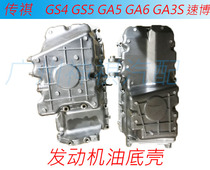 Applicable Chuanqi GS4 GS5 speed Boo engine oil bottom shell assembly GA5 GA6GA4 oil bottom shell to put oil bottom shell