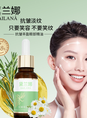 黛兰娜抗皱丰盈眼部精油