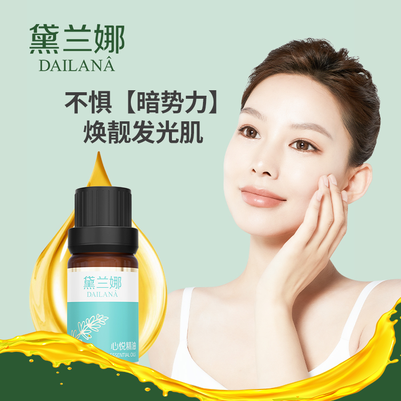 黛兰娜心悦精油新款情绪精油新款护肤化妆品
