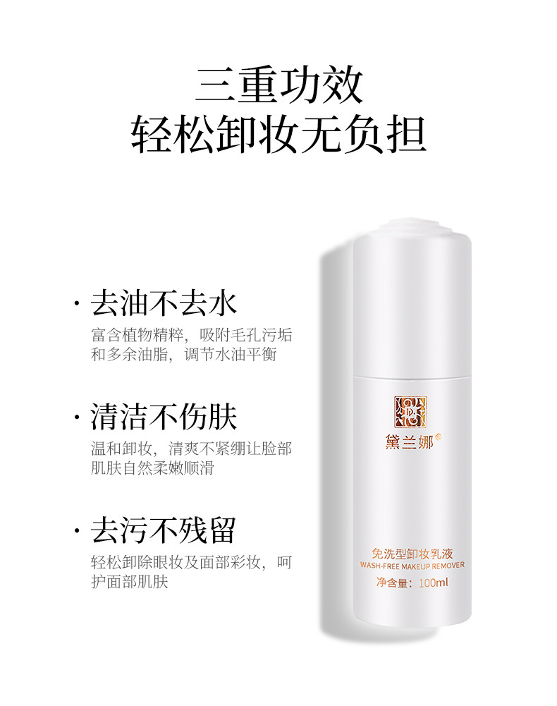 黛兰娜免洗型卸妆彻底快速卸妆乳液 黛兰娜化妆品卸妆