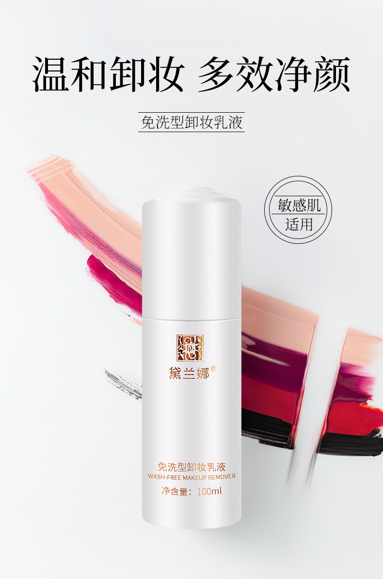 黛兰娜免洗型卸妆彻底快速卸妆乳液 黛兰娜化妆品卸妆
