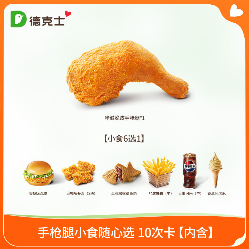 德克士 手枪腿小食随心选 10次卡 多次电子兑换券【勿填陌生号】