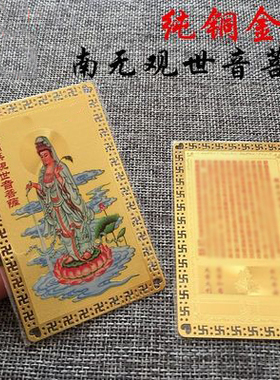南海观世音白衣坐莲滴水观音菩萨大悲心经金卡铜卡随身平安护身卡
