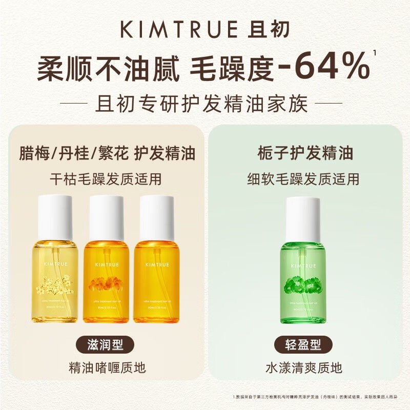 KIMTRUE且初护发精油女防毛躁头发柔顺干枯卷发烫染KT护发油小样-图0