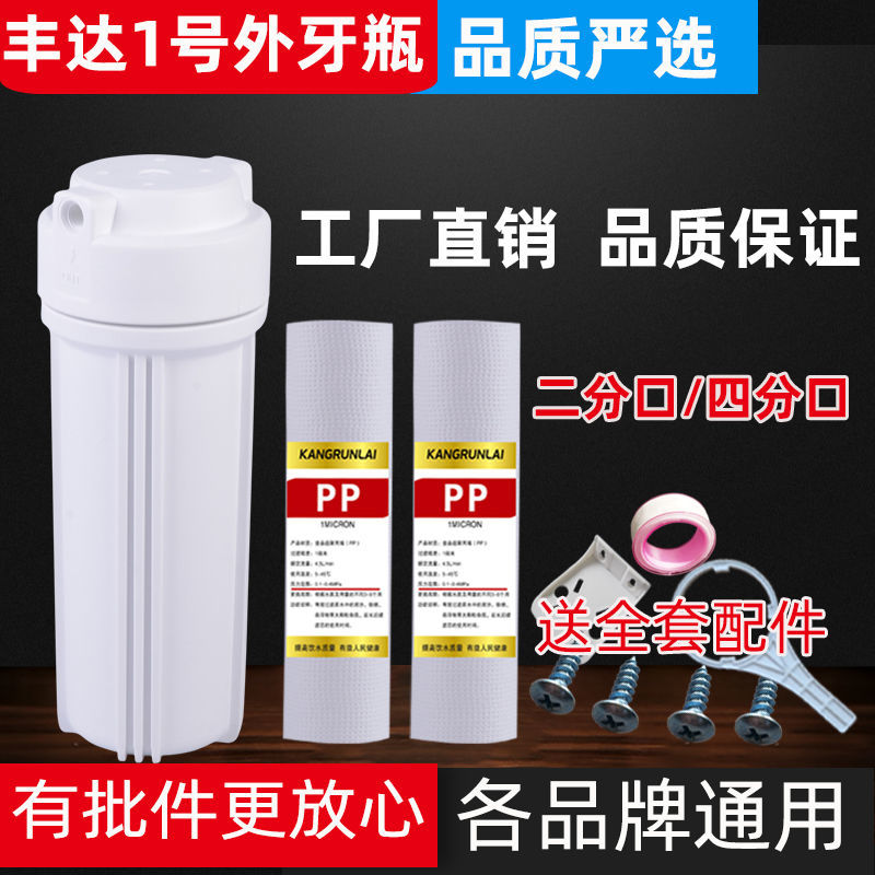 前置过滤器10寸滤瓶丰达外牙1号瓶家用净水器自来水PP棉单级滤瓶 - 图0