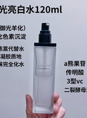 【极光美白水120ml】改善干纹细纹   淡化色素 提亮肤色