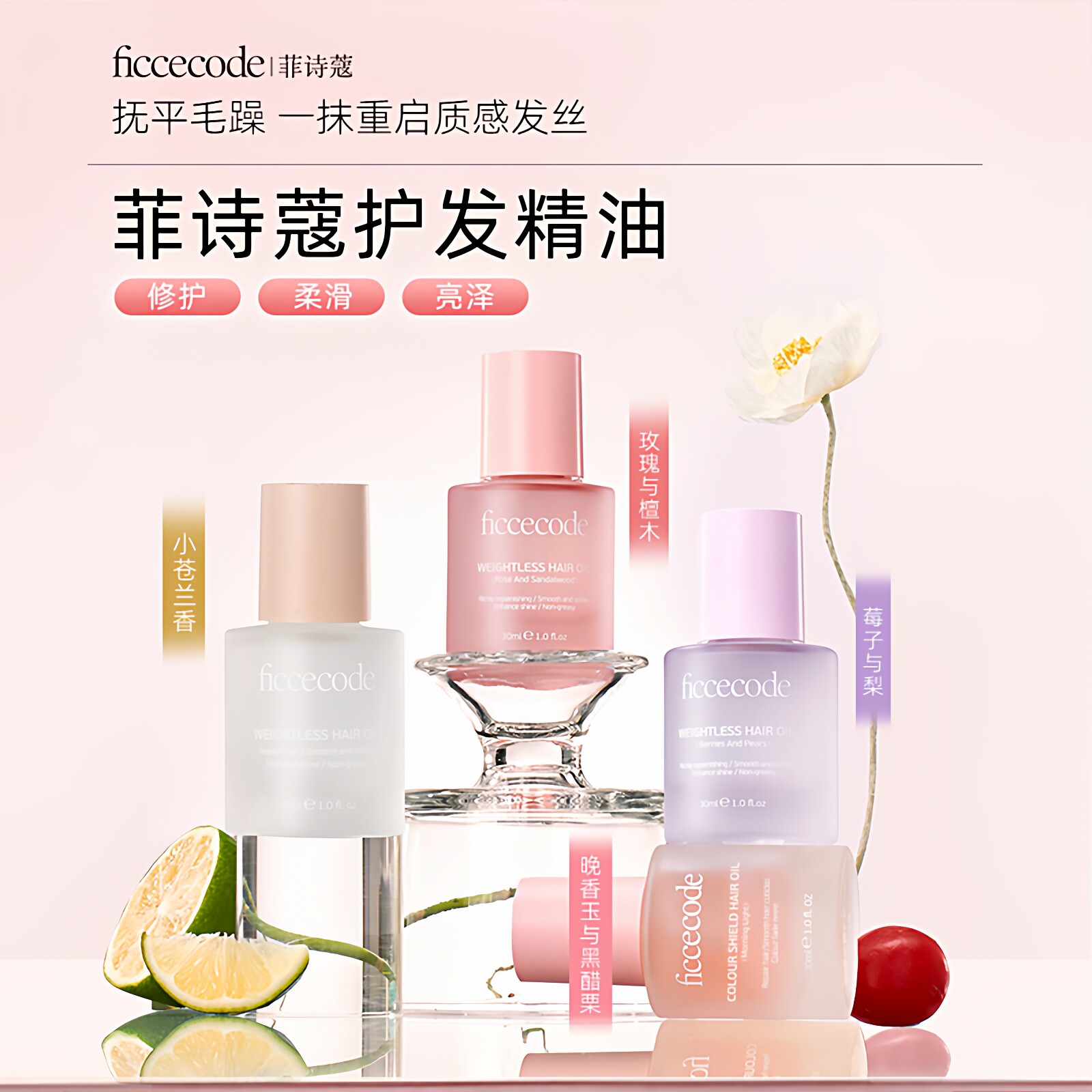 【公益礼盒】菲诗蔻小苍兰护发精油改善干枯毛躁一抹顺滑护发精油