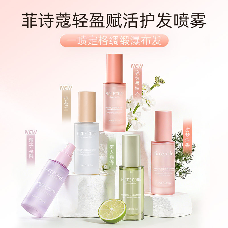 菲诗蔻护发喷雾精油女防毛躁柔顺修护干枯持久留香官方正品旗舰店