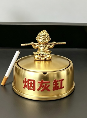 齐天大圣美猴王归来烟灰缸带盖客厅高级感家用雪茄烟缸装饰品摆件