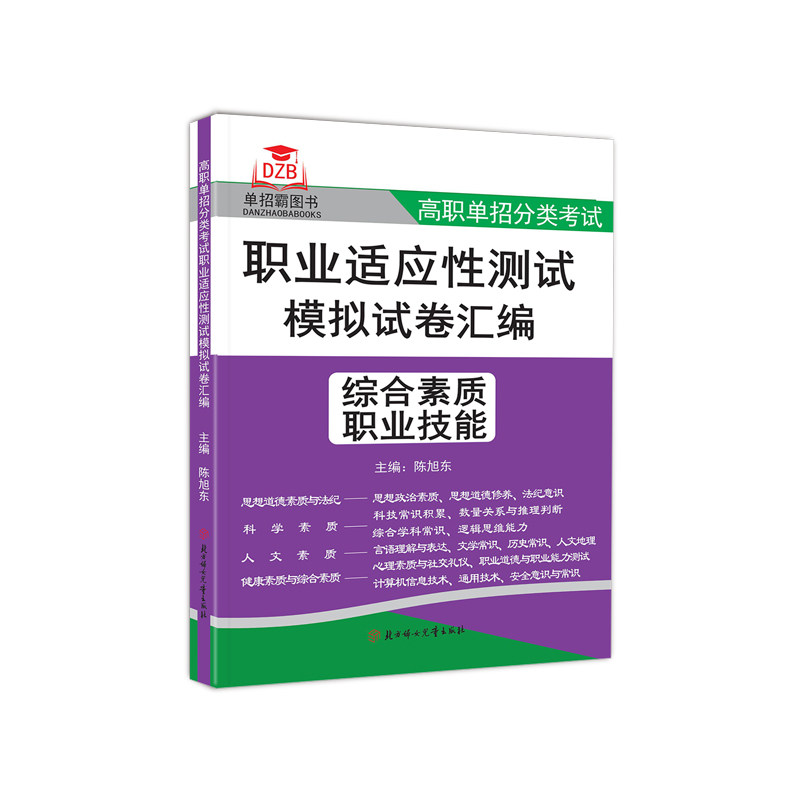 2025版湖南省高职单招分类考试职业适应性测试模拟试卷汇编综合素质职业技能 陈旭冬/主编 高中复习书高职单招考试题库复习资料